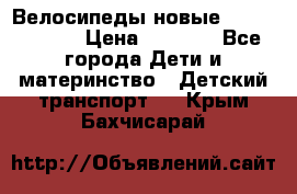 Велосипеды новые Lambordgini  › Цена ­ 1 000 - Все города Дети и материнство » Детский транспорт   . Крым,Бахчисарай